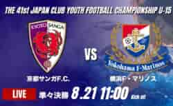 動画結果速報【京都サンガF.C. vs横浜F・マリノス】横浜FMが京都を下しベスト4進出!前半の1点を守り切り0-1で勝利2026年度 第41回 日本クラブユースサッカー選手権 U-15大会 準々決勝【97】