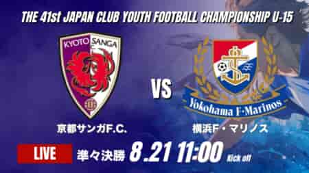 動画結果速報【京都サンガF.C. vs横浜F・マリノス】横浜FMが京都を下しベスト4進出！前半の1点を守り切り0-1で勝利2026年度 第41回 日本クラブユースサッカー選手権 U-15大会  準々決勝【97】