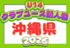 2026年度 第7回兵庫県クラブチャンピオンシップ(U-14) 例年11月開催!組合せ・日程募集