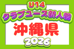 2026年度 OFA第22回沖縄県クラブユース(U-14)サッカー大会 例年11月開催！日程・組合せ募集