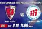 動画結果速報【セレッソ大阪 vs 愛媛FC】C大阪が激しい打ち合いを制す 2026年度 第41回 日本クラブユースサッカー選手権 U-15大会 R32【74】