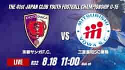 動画結果速報【京都サンガF.C. vs 三菱養和SC巣鴨】京都が前半の1点を守り切る 2026年度 第41回 日本クラブユースサッカー選手権 U-15大会  R32【73】