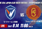 動画結果速報【ヴィッセル神戸 vs 名古屋グランパス】V神戸が着実にゴールを重ねる 2026年度 第41回 日本クラブユースサッカー選手権 U-15大会 GS第1日【3】