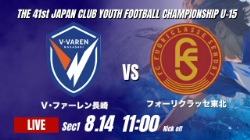 動画結果速報【Ｖ･ファーレン長崎 vs フォーリクラッセ東北】リードを守り切る 2026年度 第41回 日本クラブユースサッカー選手権 U-15大会  GS第1日【2】