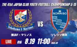 動画結果速報【横浜F・マリノス VS ソレッソ熊本 】横浜FMが山田湊斗の決勝ゴールで勝利 2026年度 第41回 日本クラブユースサッカー選手権 U-15大会 R16【90】