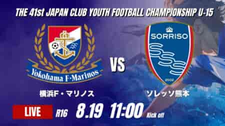 動画結果速報【横浜F・マリノス VS ソレッソ熊本 】横浜FMが山田湊斗の決勝ゴールで勝利 2026年度 第41回 日本クラブユースサッカー選手権 U-15大会  R16【90】