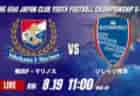 動画結果速報【京都サンガF.C. VS セレッソ大阪 】京都が後半の反撃で逆転勝利 2026年度 第41回 日本クラブユースサッカー選手権 U-15大会 R16【89】