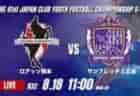 動画結果速報【JFAアカデミー福島 vs コンサドーレ札幌】C札幌が接戦を制す 2026年度 第41回 日本クラブユースサッカー選手権 U-15大会  R32【78】