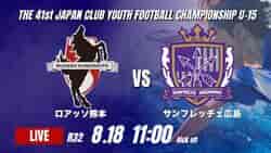 動画結果速報【ロアッソ熊本 vs サンフレッチェ広島】駒野の2ゴールで広島が競り勝つ 2026年度 第41回 日本クラブユースサッカー選手権 U-15大会  R32【79】