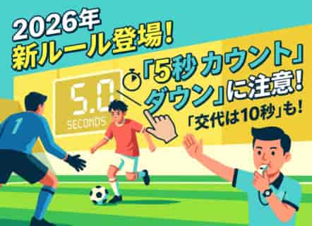 必見！【2026年夏のサッカー新ルール】親子で学ぶ！「もっとスピーディーで楽しいサッカー」への変化