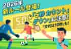 必見！【2026年夏のサッカー新ルール】親子で学ぶ！「もっとスピーディーで楽しいサッカー」への変化