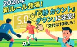 必見！【2026年夏のサッカー新ルール】親子で学ぶ！「もっとスピーディーで楽しいサッカー」への変化