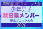 【山形県少年男子】参加選手掲載!2026年度第53回東北総合スポーツ大会サッカー競技 兼 国民スポーツ大会東北ブロック大会 (8/7,8,9)