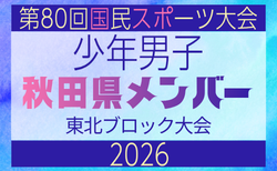 【秋田県少年男子】参加選手掲載!2026年度第53回東北総合スポーツ大会サッカー競技 兼 国民スポーツ大会東北ブロック大会 (8/7,8,9)