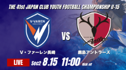動画結果速報【Ｖ･ファーレン長崎 vs 鹿島アントラーズ】前後半で3点ずつを奪う 2026年度 第41回 日本クラブユースサッカー選手権 U-15大会 GS第2日【26】