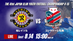 動画結果速報【柏レイソル vs コンサドーレ札幌】粘り強く追いかけた柏 2026年度 第41回 日本クラブユースサッカー選手権 U-15大会 GS第1日【23】