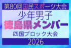 【愛媛県少年男子】参加選手掲載!2026年度 第79回国民スポーツ大会 第47回四国ブロック大会(8/7,8,9)