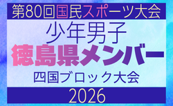 【徳島県少年男子】参加選手掲載!2026年度 第79回国民スポーツ大会 第47回四国ブロック大会(8/7,8,9)