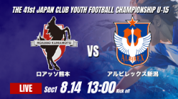 動画結果速報【ロアッソ熊本 vs アルビレックス新潟】数的不利のなか逆転勝利 2026年度 第41回 日本クラブユースサッカー選手権 U-15大会 GS第1日【20】