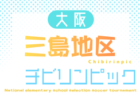 2026年度 第25回大阪府チビリンピックサッカー大会（U-11）JA全農杯 大阪市地区予選　例年11月開催！日程･組合せ募集