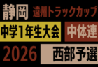 2026年度 遠州トラックカップ第47回静岡県中学1年生サッカー大会 クラブの部代表決定戦(県大会)例年1月開催 組み合わせ・日程募集!