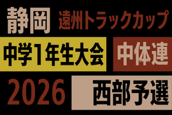 2026年度 遠州トラックカップ第47回静岡県中学1年生サッカー大会 中体連 西部予選  例年11月･12月開催  組み合わせ･日程募集！