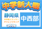 2026年度 第24回静岡市民中学生サッカー大会・U-14静岡新人戦 中部支部予選 例年10月開催 組み合わせ・開催日程募集!
