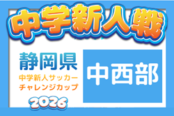 2026年度  第42回 静岡県中学校U-14新人サッカー大会  中西部支部予選　組み合わせ・開催日程・支部予選情報募集！
