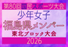 【福島県少年男子】参加選手掲載!2026年度第53回東北総合スポーツ大会サッカー競技 兼 国民スポーツ大会東北ブロック大会 (8/7,8,9)
