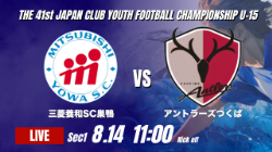 動画結果速報【三菱養和SC巣鴨 vs アントラーズつくば】勝ち点1を分け合う 2026年度 第41回 日本クラブユースサッカー選手権 U-15大会  GS第1日【14】