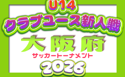 2026年度 大阪府クラブユースサッカートーナメント（U-14）10/4～12/19開催！1次リーグ組合せ掲載