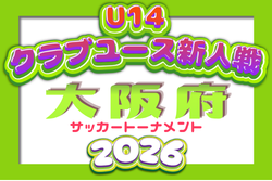 2026年度 大阪府クラブユースサッカートーナメント（U-14）