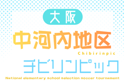 2026年度 第25回大阪府チビリンピックサッカー大会(U-11)JA全農杯 中河内地区予選 例年12月~開催!日程・組合せ募集