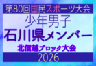 【長野県少年女子】参加選手掲載!2026年度国民スポーツ大会 第47回北信越ブロック大会 (8/7,8,9)