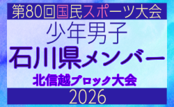 【石川県少年男子】参加選手掲載!2026年度北信越国民スポーツ大会(国スポ)(8/7,8,9)