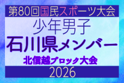 【石川県少年男子】参加選手掲載!2026年度北信越国民スポーツ大会(国スポ)(8/7,8,9)