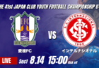 動画結果速報【RB大宮アルディージャ vs 清水エスパルス】清水 前後半で2点ずつを奪う 2026年度 第41回 日本クラブユースサッカー選手権 U-15大会 GS第1日【11】
