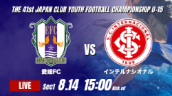 動画結果速報【愛媛FC vs インテルナシオナル】序盤から着実に得点を重ねたインテル 2026年度 第41回 日本クラブユースサッカー選手権 U-15大会  GS第1日【12】