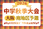 2026年度 大阪中学校秋季総合体育大会サッカーの部･中央大会　例年10月11月開催！日程･組合せ募集