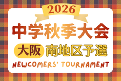 2026年度 大阪中学校秋季総合体育大会サッカーの部･南地区　例年9月開催！日程･組合せ募集