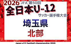 2026年度 JFA第50回 全日本U-12サッカー選手権大会埼玉県大会 北部地区予選 9/23～開催！組み合わせ情報募集