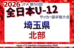 2026年度 JFA第50回 全日本U-12サッカー選手権大会埼玉県大会 北部地区予選 9/23～開催！組み合わせ情報募集