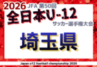 2026年度 JFA第50回 全日本U-12サッカー選手権大会埼玉県大会 北部地区予選 9/23～開催！組み合わせ情報募集