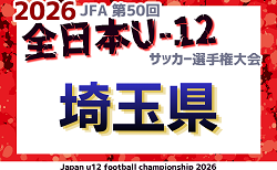 2026年度 JFA第50回全日本U-12サッカー選手権大会埼玉県大会 11/8〜開催!各地区予選情報募集