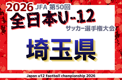 2026年度 JFA第50回全日本U-12サッカー選手権大会埼玉県大会 11/8〜開催！各地区予選情報募集