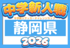 2026年度 第42回 静岡県中学校U-14新人サッカー大会 東部支部大会   11/7,14開催！組み合わせ・支部予選情報も募集中！