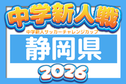 2026年度  静岡県中学新人サッカーチャレンジカップ  12月開催予定  組み合わせ・開催日程募集！