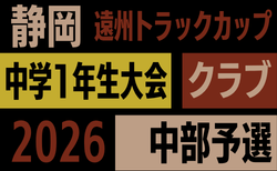 2026年度 遠州トラックカップ第47回静岡県中学1年生サッカー大会 クラブ中部予選   リーグ表掲載！開催判明日10/4～