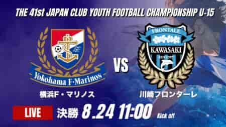 動画結果速報【横浜F・マリノス vs 川崎フロンターレ】2026年度 第41回 日本クラブユースサッカー選手権 U-15大会  決勝【103】