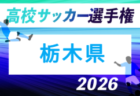 2026年度 栃木県U-12女子サッカー大会 10/17,18開催!組合せ募集